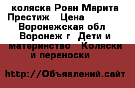 коляска Роан Марита Престиж › Цена ­ 10 000 - Воронежская обл., Воронеж г. Дети и материнство » Коляски и переноски   